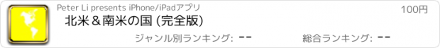 おすすめアプリ 北米＆南米の国 (完全版)