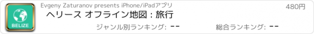 おすすめアプリ ヘリース オフライン地図 : 旅行
