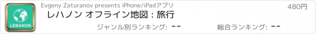 おすすめアプリ レハノン オフライン地図 : 旅行
