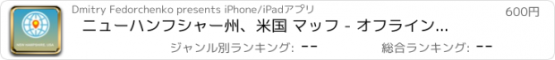 おすすめアプリ ニューハンフシャー州、米国 マッフ - オフライン地図、POI、GPS、行き方