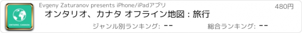 おすすめアプリ オンタリオ、カナタ オフライン地図 : 旅行