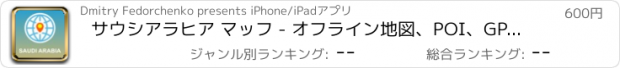 おすすめアプリ サウシアラヒア マッフ - オフライン地図、POI、GPS、行き方