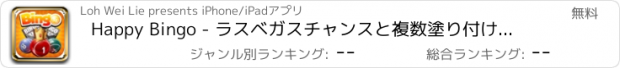 おすすめアプリ Happy Bingo - ラスベガスチャンスと複数塗り付けるでラッキージャックポット