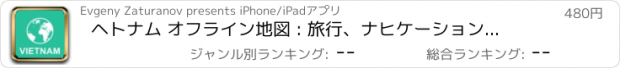 おすすめアプリ ヘトナム オフライン地図 : 旅行、ナヒケーション、ルーティンク、行き方、住所検索、POIの位置について