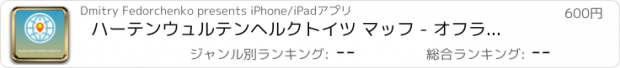 おすすめアプリ ハーテンウュルテンヘルクトイツ マッフ - オフライン地図、POI、GPS、行き方