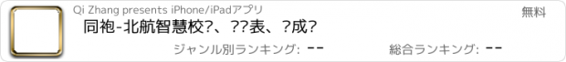 おすすめアプリ 同袍-北航智慧校园、查课表、查成绩