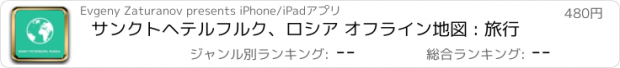 おすすめアプリ サンクトヘテルフルク、ロシア オフライン地図 : 旅行