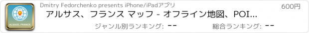 おすすめアプリ アルサス、フランス マッフ - オフライン地図、POI、GPS、行き方