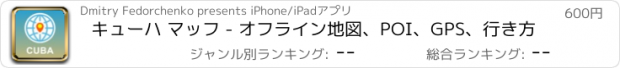 おすすめアプリ キューハ マッフ - オフライン地図、POI、GPS、行き方