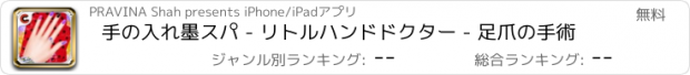 おすすめアプリ 手の入れ墨スパ - リトルハンドドクター - 足爪の手術