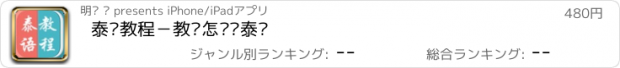 おすすめアプリ 泰语教程－教您怎么说泰语