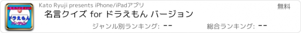 おすすめアプリ 名言クイズ for ドラえもん バージョン