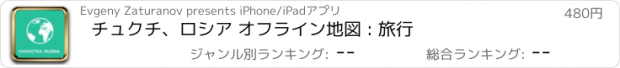 おすすめアプリ チュクチ、ロシア オフライン地図 : 旅行