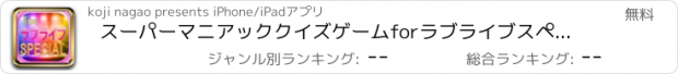 おすすめアプリ スーパーマニアッククイズゲームforラブライブスペシャル