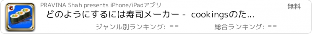 おすすめアプリ どのようにするには寿司メーカー -  cookingsのためのゲームを - 寿司作りゲーム