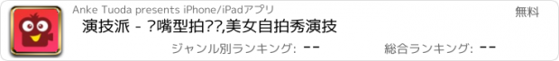 おすすめアプリ 演技派 - 对嘴型拍视频,美女自拍秀演技