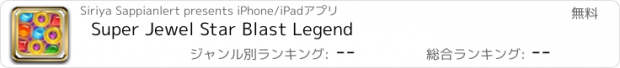 おすすめアプリ Super Jewel Star Blast Legend