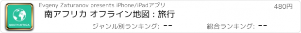 おすすめアプリ 南アフリカ オフライン地図 : 旅行