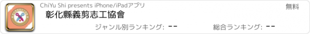 おすすめアプリ 彰化縣義剪志工協會