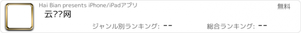 おすすめアプリ 云设计网