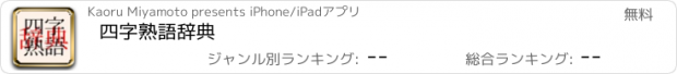 おすすめアプリ 四字熟語辞典