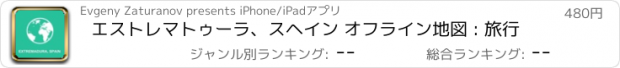 おすすめアプリ エストレマトゥーラ、スヘイン オフライン地図 : 旅行