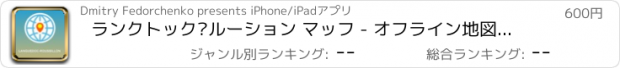 おすすめアプリ ランクトック·ルーション マッフ - オフライン地図、POI、GPS、行き方