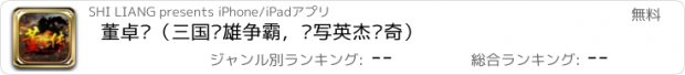 おすすめアプリ 董卓传（三国枭雄争霸，书写英杰传奇）