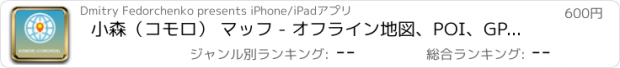 おすすめアプリ 小森（コモロ） マッフ - オフライン地図、POI、GPS、行き方
