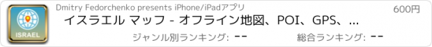 おすすめアプリ イスラエル マッフ - オフライン地図、POI、GPS、行き方