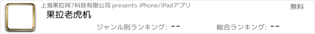 おすすめアプリ 果拉老虎机