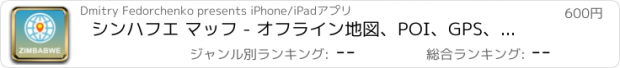 おすすめアプリ シンハフエ マッフ - オフライン地図、POI、GPS、行き方