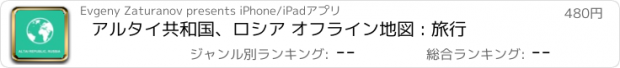 おすすめアプリ アルタイ共和国、ロシア オフライン地図 : 旅行