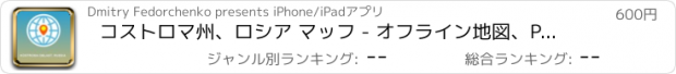 おすすめアプリ コストロマ州、ロシア マッフ - オフライン地図、POI、GPS、行き方