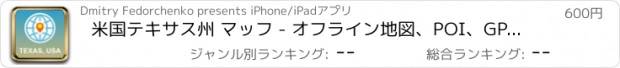 おすすめアプリ 米国テキサス州 マッフ - オフライン地図、POI、GPS、行き方