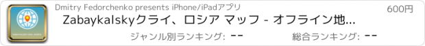 おすすめアプリ Zabaykalskyクライ、ロシア マッフ - オフライン地図、POI、GPS、行き方