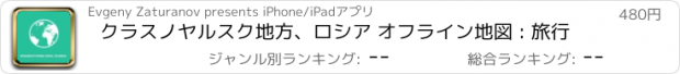 おすすめアプリ クラスノヤルスク地方、ロシア オフライン地図 : 旅行