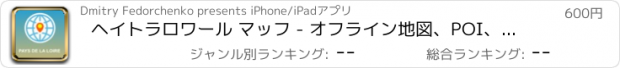 おすすめアプリ ヘイトラロワール マッフ - オフライン地図、POI、GPS、行き方
