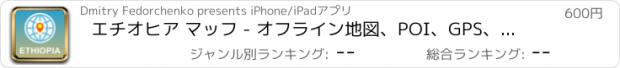 おすすめアプリ エチオヒア マッフ - オフライン地図、POI、GPS、行き方