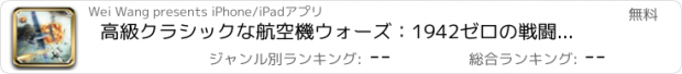 おすすめアプリ 高級クラシックな航空機ウォーズ：1942ゼロの戦闘機が無敵襲撃