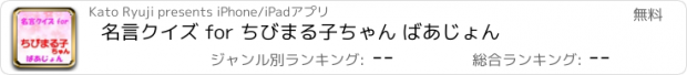 おすすめアプリ 名言クイズ for ちびまる子ちゃん ばあじょん