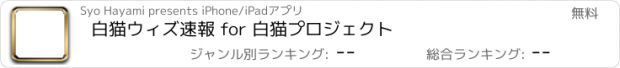 おすすめアプリ 白猫ウィズ速報 for 白猫プロジェクト