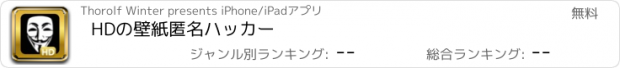 おすすめアプリ HDの壁紙匿名ハッカー