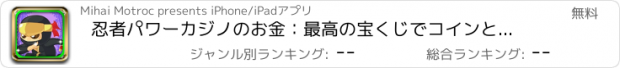 おすすめアプリ 忍者パワーカジノのお金：最高の宝くじでコインとボーナス毎日無料の大きなジャックポット