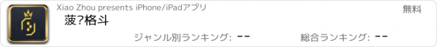 おすすめアプリ 菠萝格斗