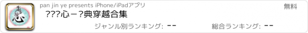 おすすめアプリ 步步惊心－经典穿越合集