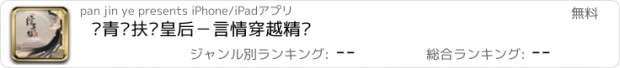 おすすめアプリ 绾青丝扶摇皇后－言情穿越精选