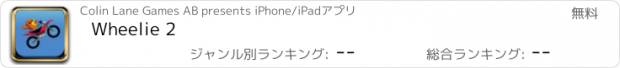 おすすめアプリ Wheelie 2