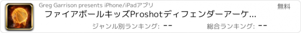 おすすめアプリ ファイアボールキッズProshotディフェンダーアーケード無料ゲーム