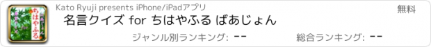 おすすめアプリ 名言クイズ for ちはやふる ばあじょん